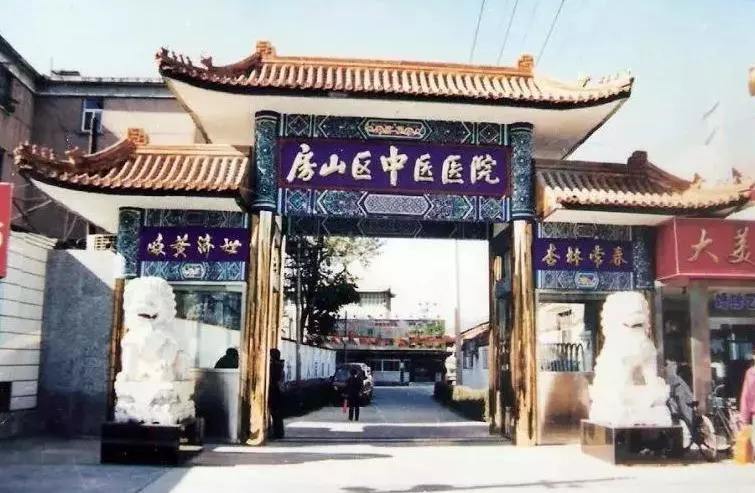 北京市房山区中医医院