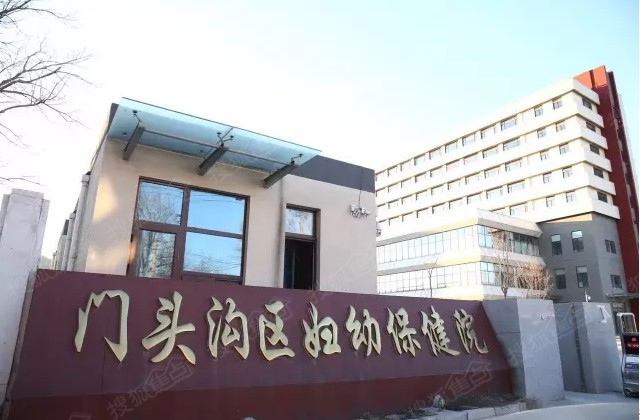北京市门头沟区妇幼保健院