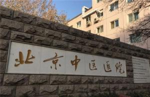 首都医科大学附属北京中医医院陪诊